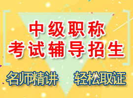 中級(jí)會(huì)計(jì)職稱(chēng)考試輔導(dǎo)招生中