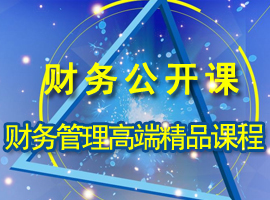 財(cái)務(wù)管理高端精品課程公開(kāi)課