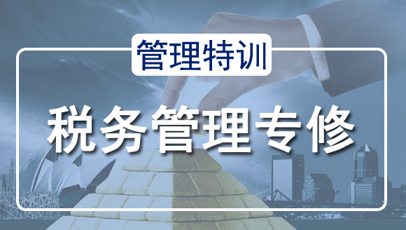 稅務(wù)管理專(zhuān)修-管理特訓(xùn)
