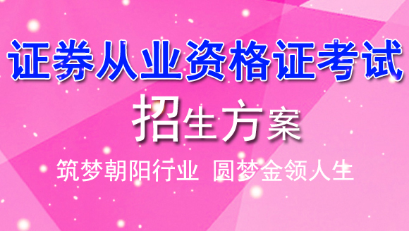 證券從業(yè)資格考試招生方案